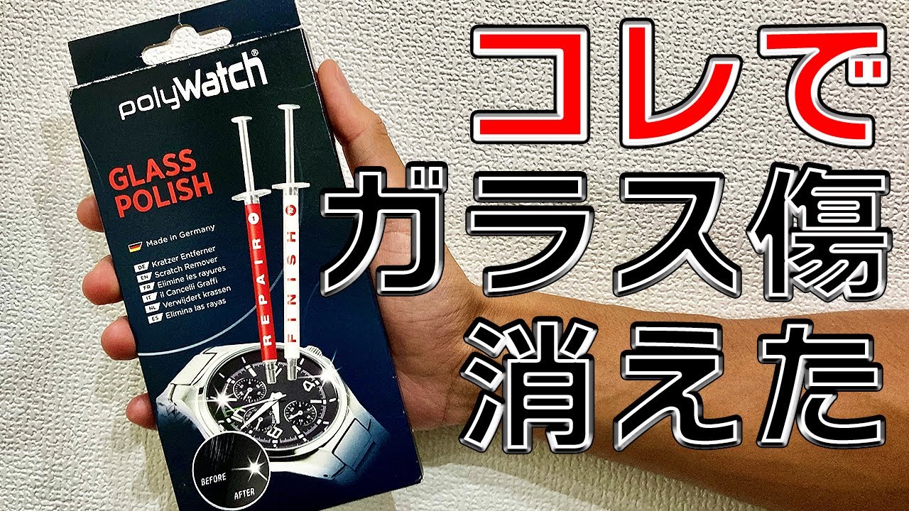 時計のガラス傷が消せる商品を試してみた[polywatch GLASS POLISH]