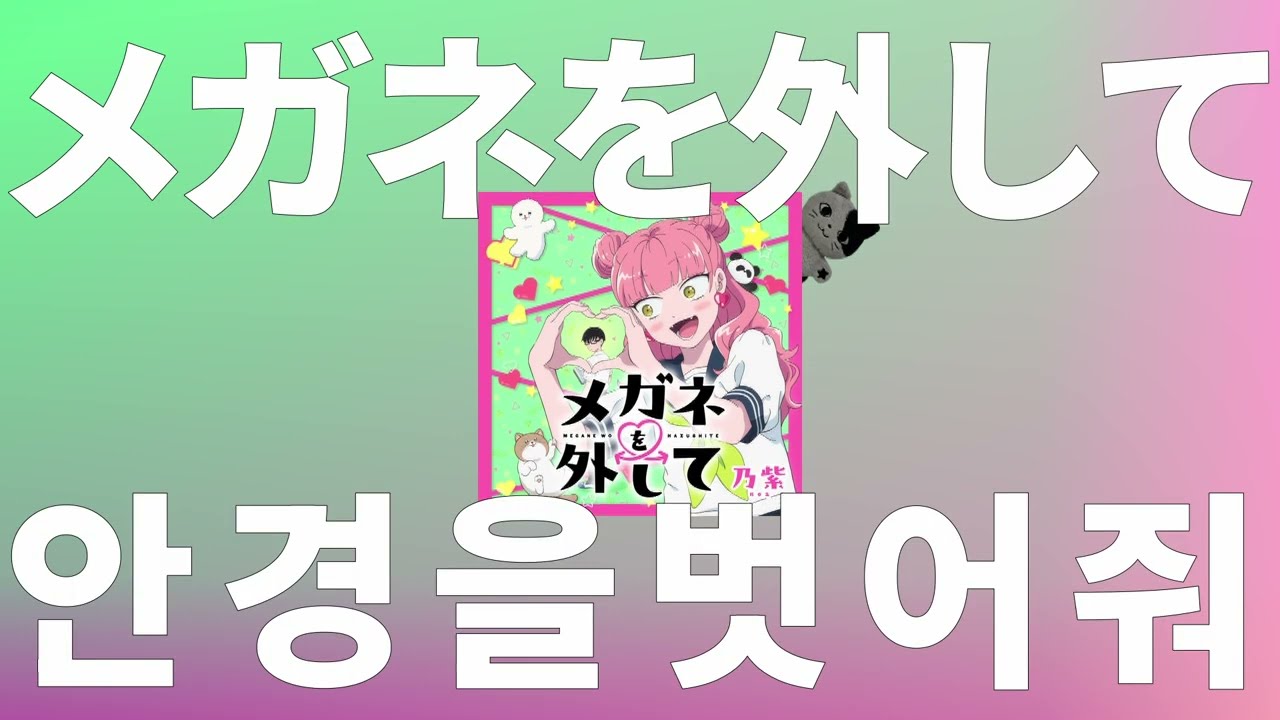 내 눈을 바라봐달라고!👀😍: 노아(noa) - 안경을 벗어줘(メガネを外して) [가사/발음/한글 자막/해석]