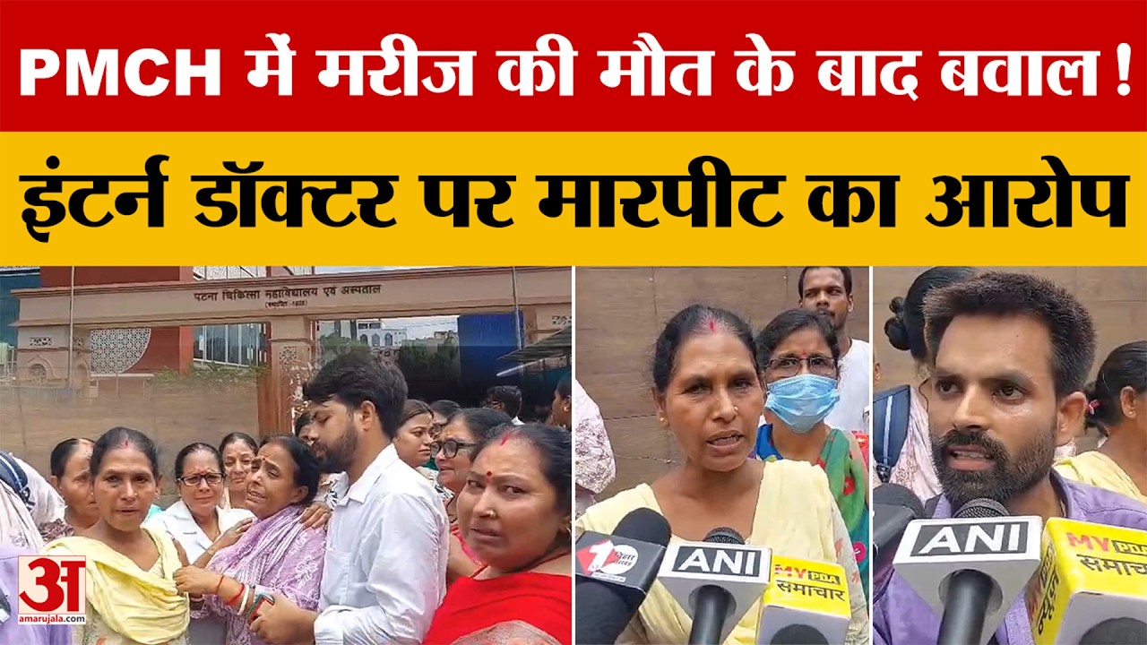 Bihar: PMCH में मरीज की मौत पर जमकर हंगामा, Intern Doctor पर मारपीट का आरोप, Nishant की नजर ? Patna