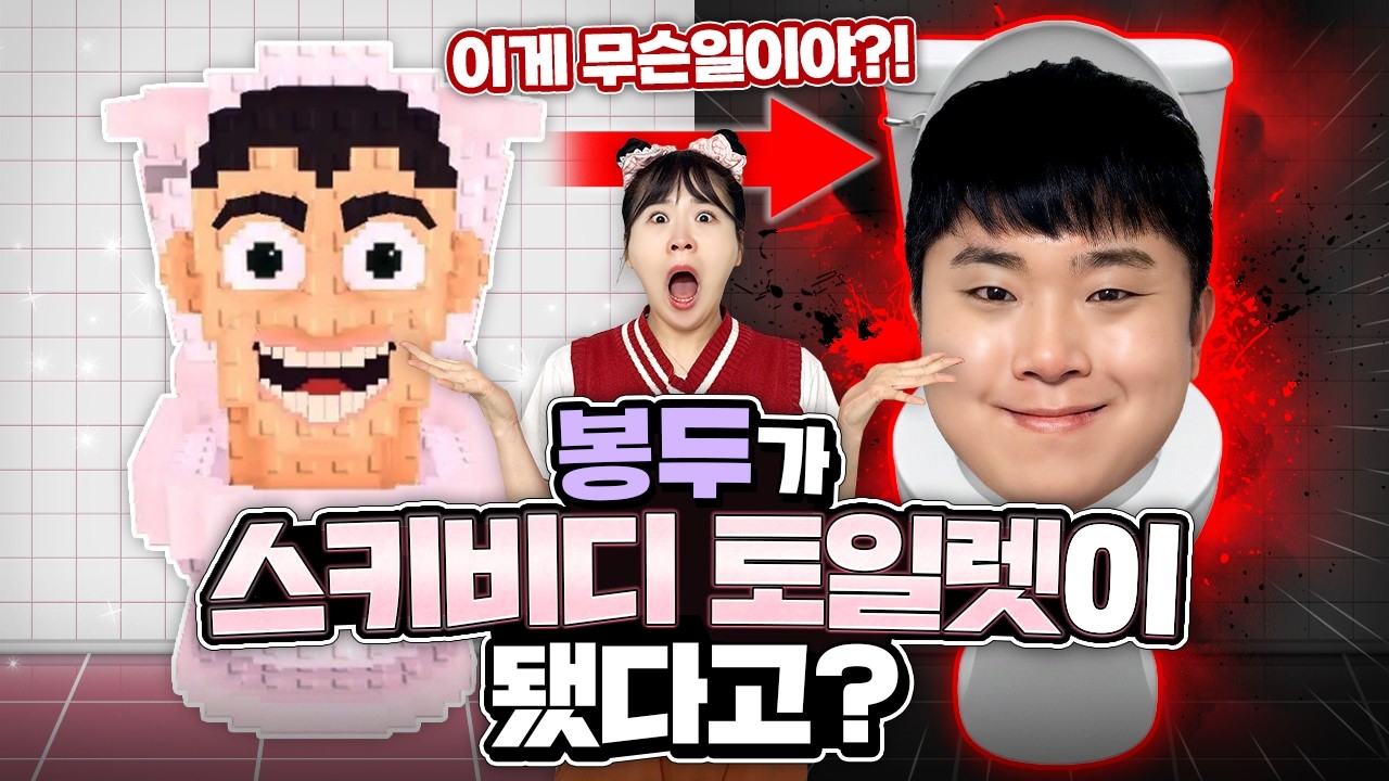 노래를 불렀더니 봉두가 스키비디토일렛이 되었다고??!!  안돼 봉두야!!