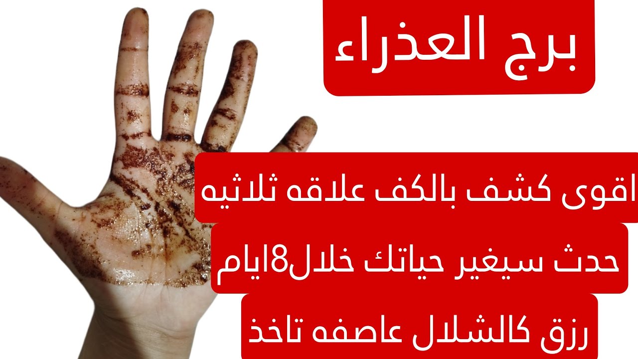 برج العذراء لهذا اليوم اقوى كشف بالكف علاقه ثلاثيه حدث سيغير حياتك خلال8ايام رزق كالشلال عاصفه تاخذ
