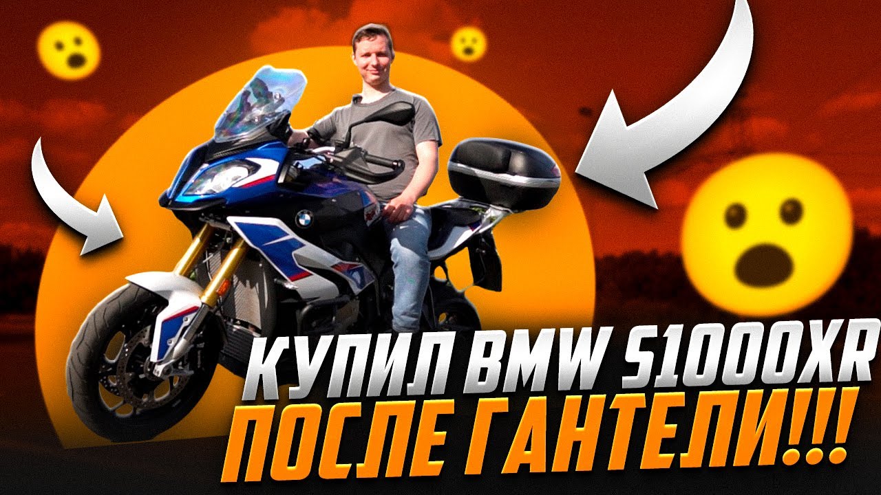 Путь от k1600gtl к s1000xr: Откровенный обзор и сравнение мотоциклов BMW