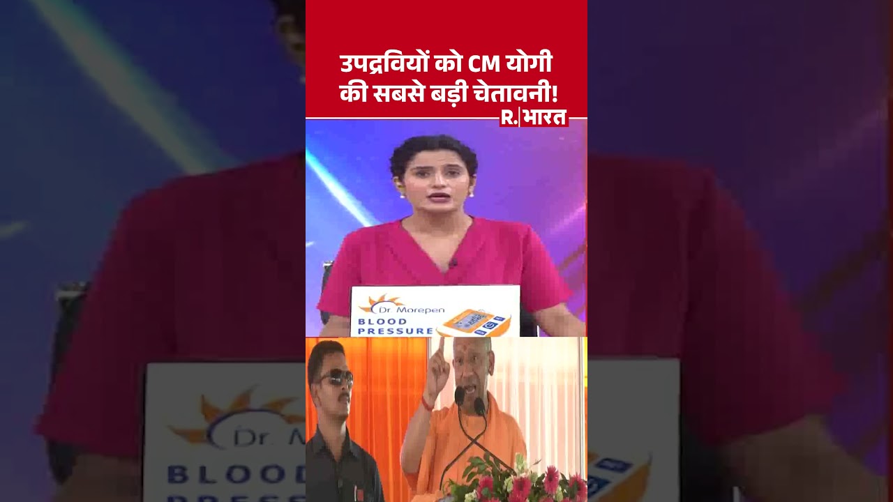 उपद्रवियों को CM योगी की सबसे बड़ी चेतावनी! | Shorts | Zero Tolerance | CM Yogi Warning | UP News