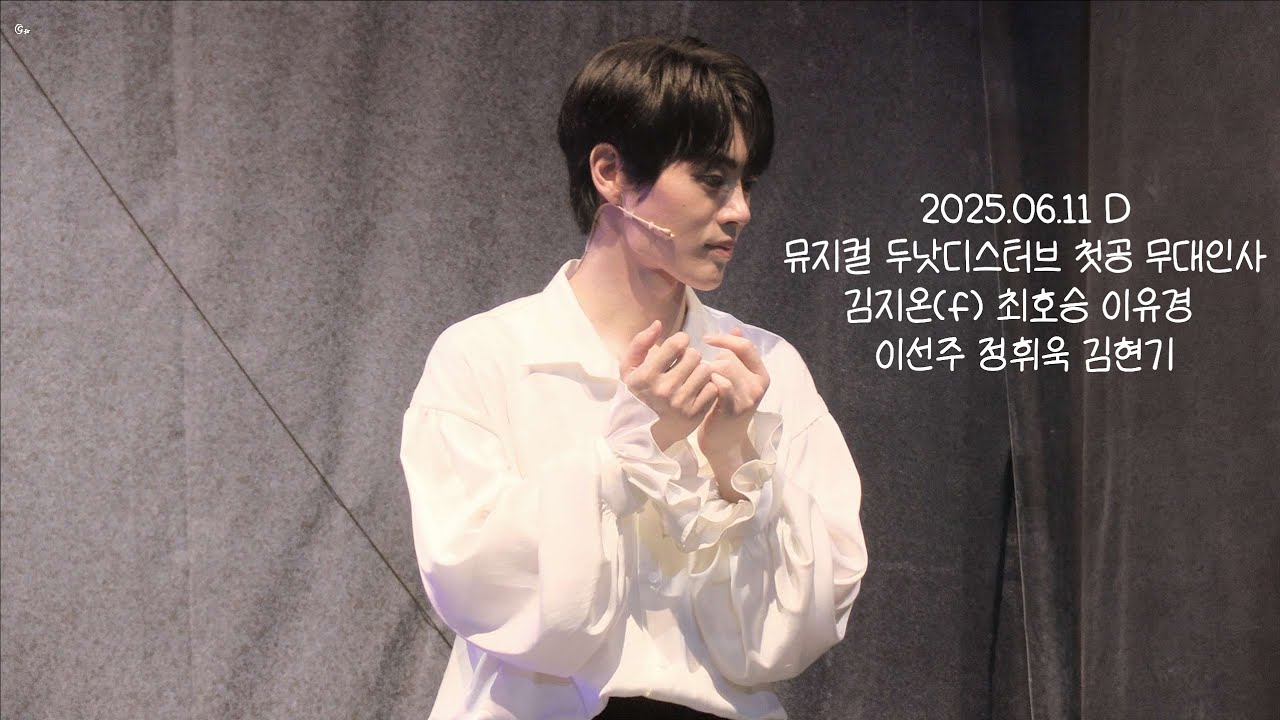 250611 D 뮤지컬 두낫디스터브 첫공 무대인사 김지온(f) 최호승 이유경 이선주 정휘욱 김현기