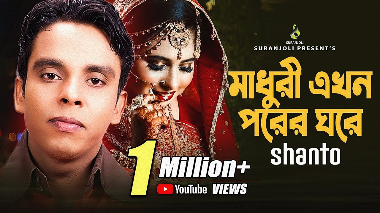 Madhuri Ekhon Porer Ghore | Shanto Album Audio Jukebox
