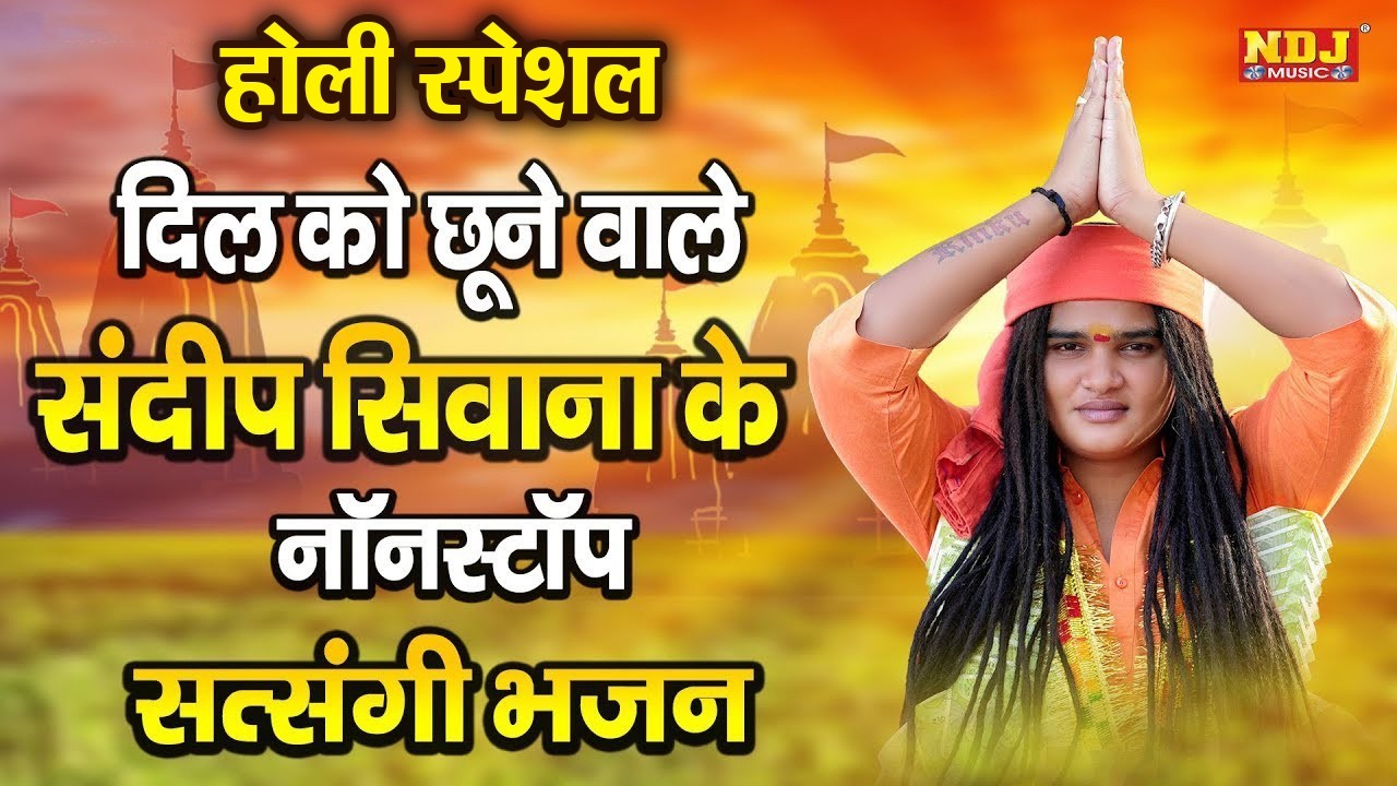 Live 🔴 - होली स्पेशल दिल को छूने वाले संदीप सिवाना के सत्संगी भजन | Sandeep Siwana | Satsangi Bhajan