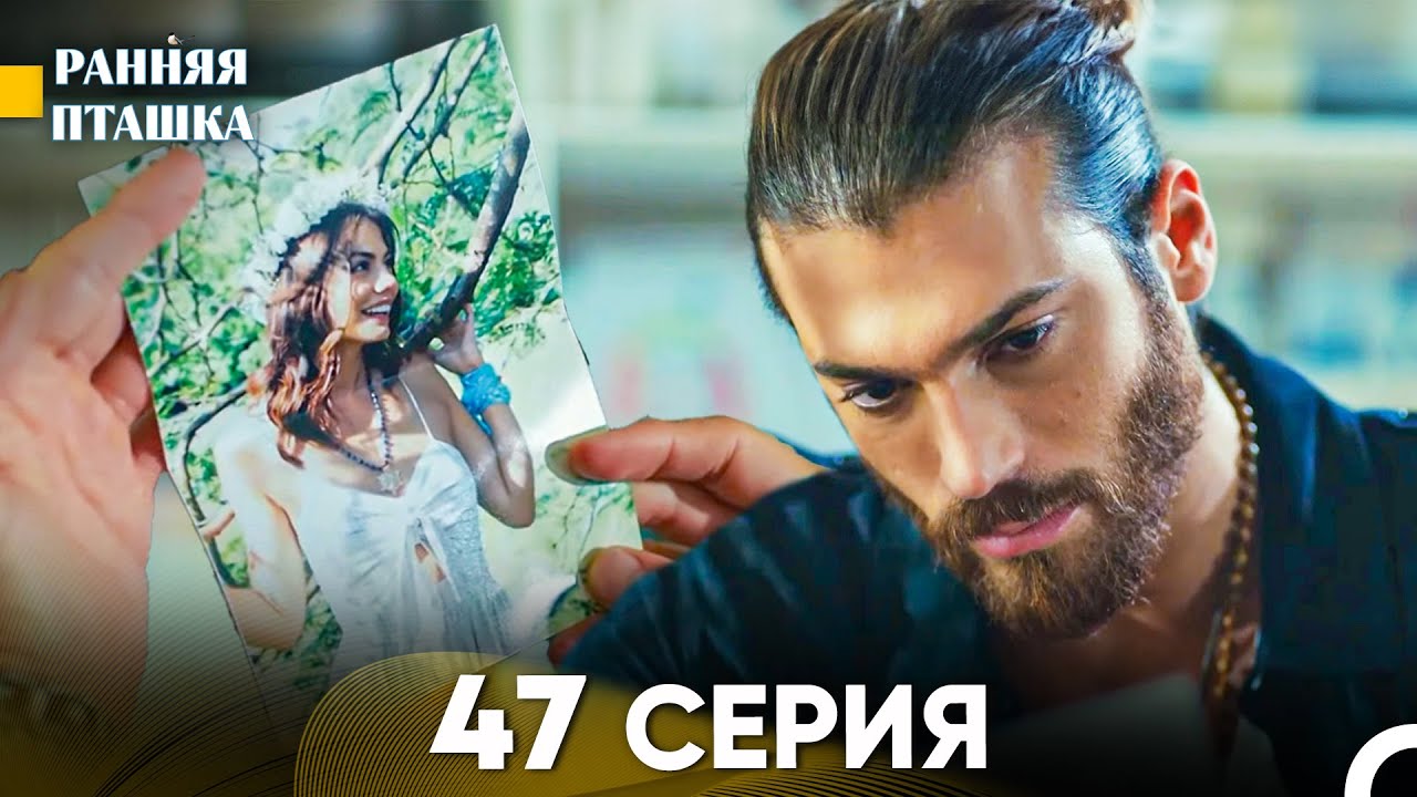 Ранняя Пташка 47 серия (Русский Дубляж)