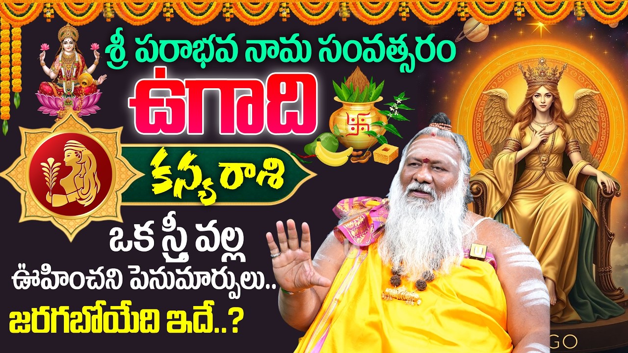 2026 - 2027🔥 Ugadi Kanya Rashi (Virgo) Phalalu |🕉️ఉగాది కన్య రాశి ఫలాలు | Ugadi Panchangam 2026