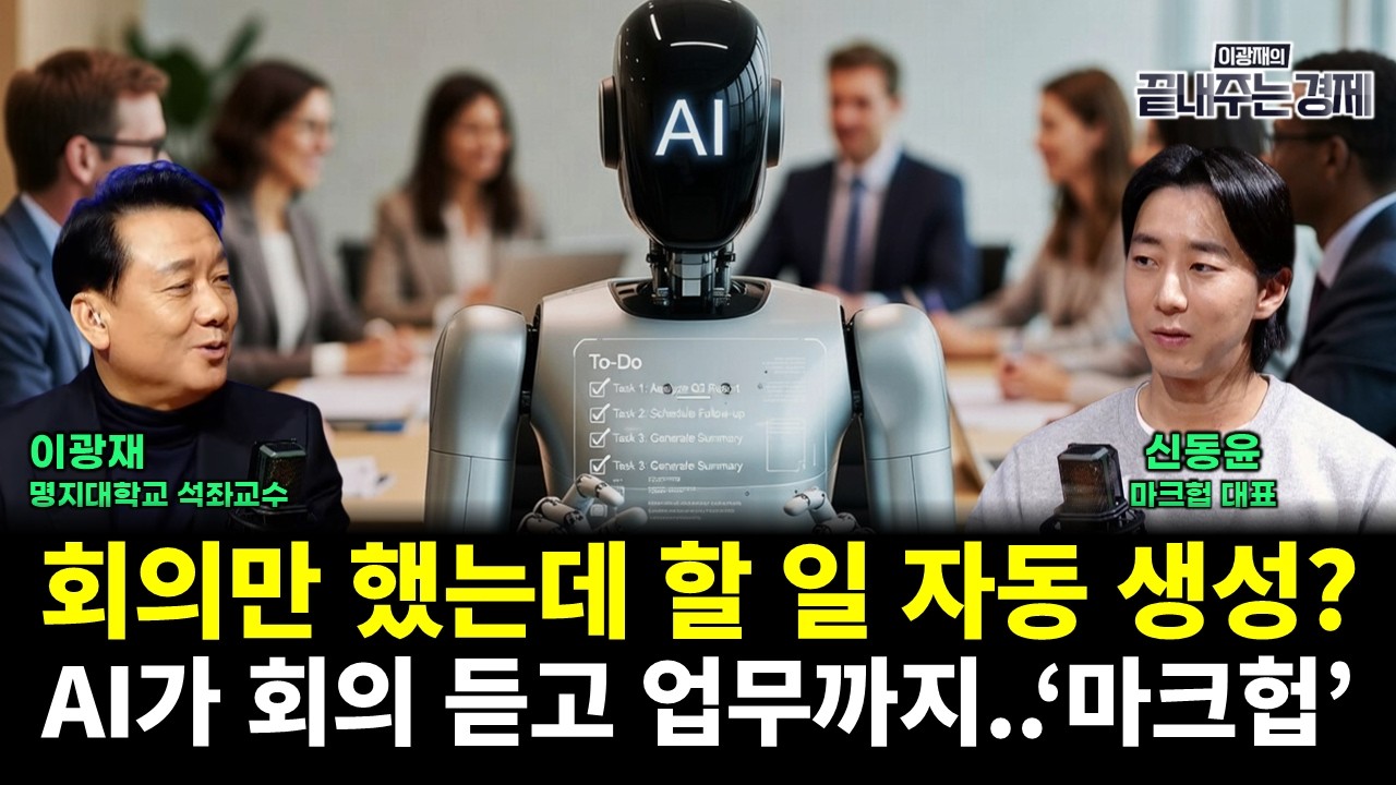 AI가 회의 듣고 송금·기안까지...회의만 했는데 할 일이 자동으로 생성된다?! '마크헙' (신동윤 이광재) #끝내주는경제 (0220_금)