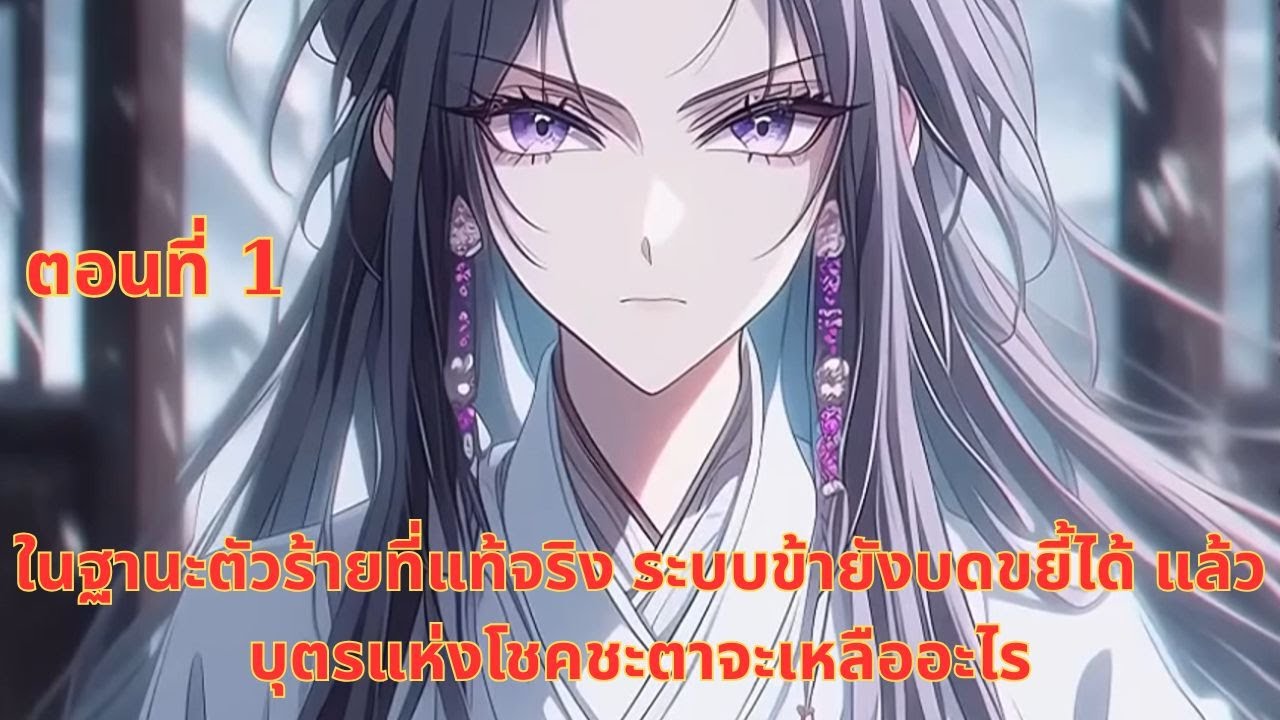 ในฐานะตัวร้ายที่แท้จริง ระบบข้ายังบดขยี้ได้ แล้วบุตรแห่งโชคชะตาจะเหลืออะไร | ตอนที่ 1