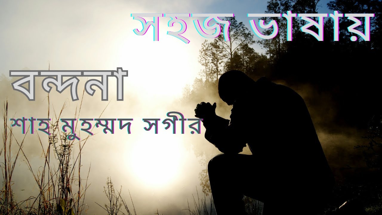 বন্দনা - শাহ মুহম্মদ সগীর | Bondona | Shah Muhammad Sageer | Nine | Ten | SSC | Bangla 1st Paper