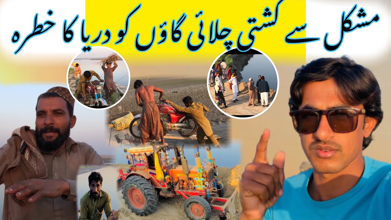 Muskil Say Cashti Chalai Gao Ko Darya Ka Khatra😭🫢مشکل سے کشتی چلائی گاؤں کو دریا کا خطرہ😢🫣