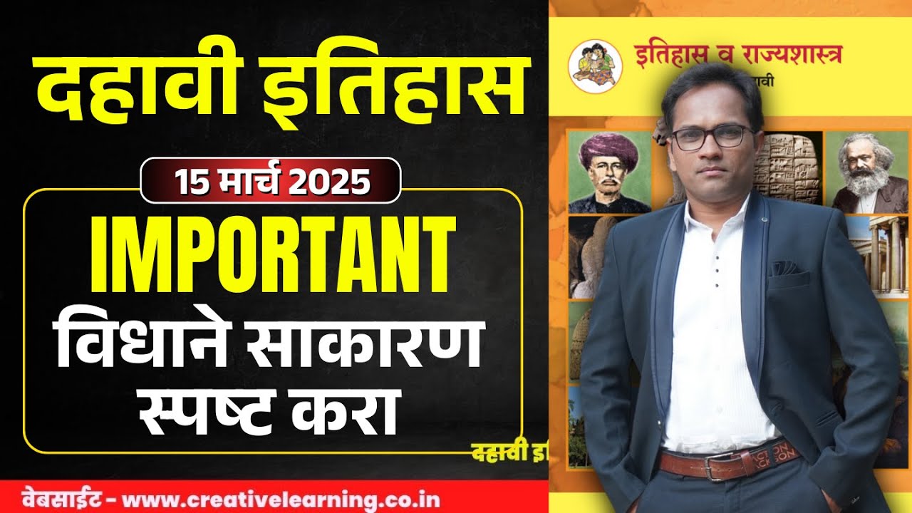 इयत्ता दहावी इतिहास | विधाने साकारण स्पष्ट करा | IMP प्रश्न
