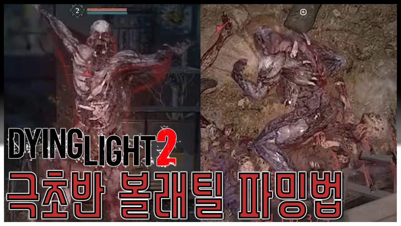 [다잉라이트2]극초반 볼래틸 파밍법 | [Dying Light 2]HOW TO GRIND VOLATILE