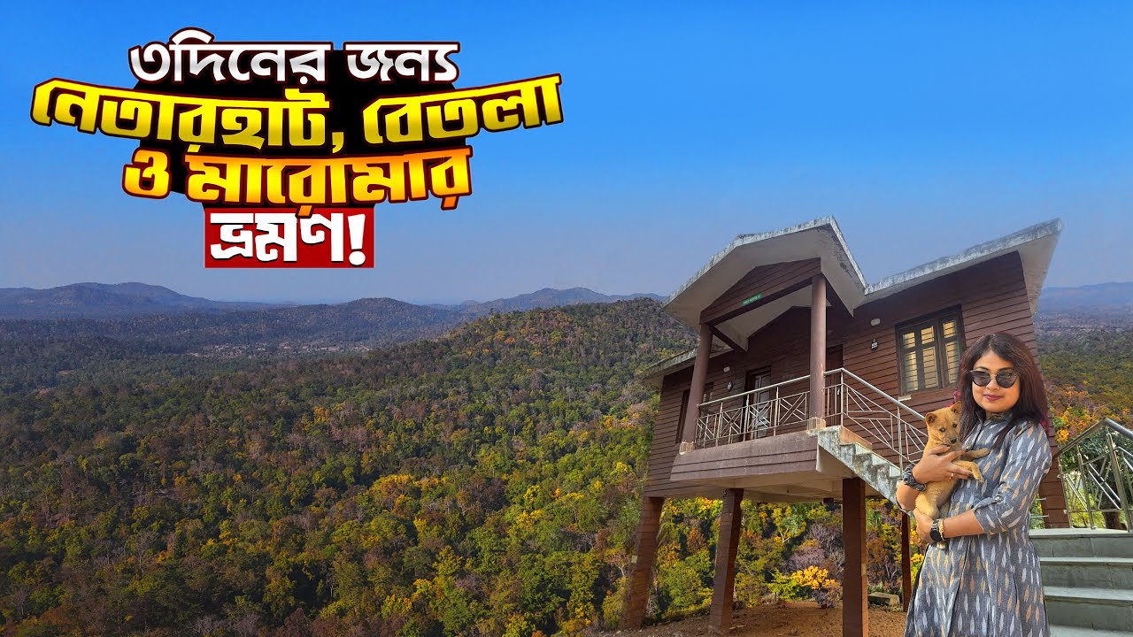 Netarhat, Betla, Maromar Travel Guide | নেতারহাট, বেতলা ও মারোমার ভ্রমণ