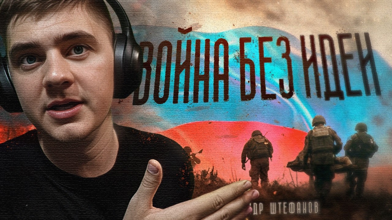Итоги четырёх лет войны от Штефанова