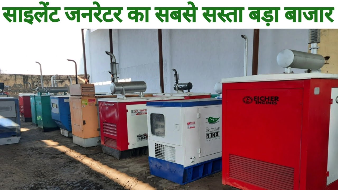 Silent generator साइलेंट जनरेटर का सबसे बड़ा सस्ता बाजार
