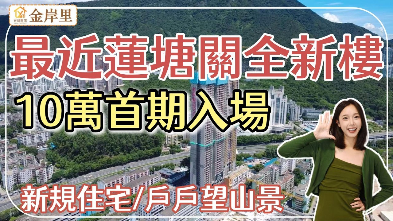 【金岸裡】蓮塘口岸邊新規住宅，低首期政策即將收回，有諗法嘅朋友要快快落手喇