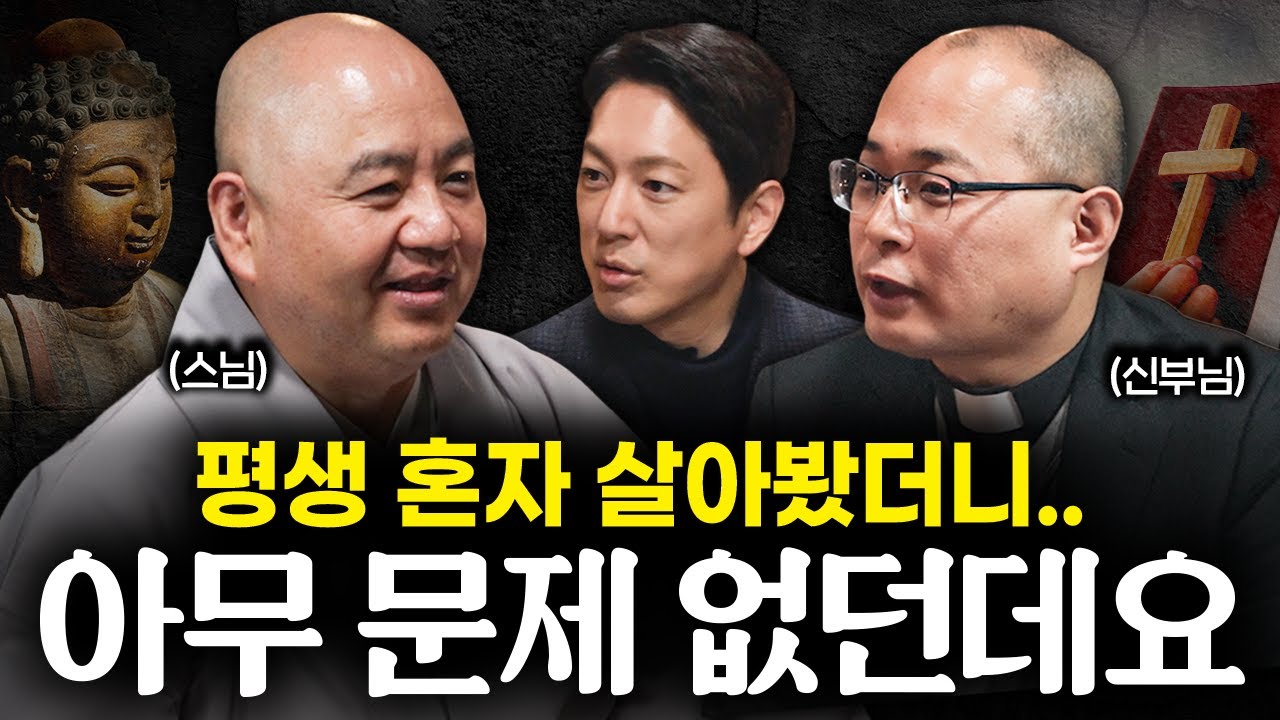 평생 결혼 못하는 스님, 신부님이 외로움을 견디는 법ㅣ지식인초대석 EP.21 (성진 스님, 하성용 신부님 1부)