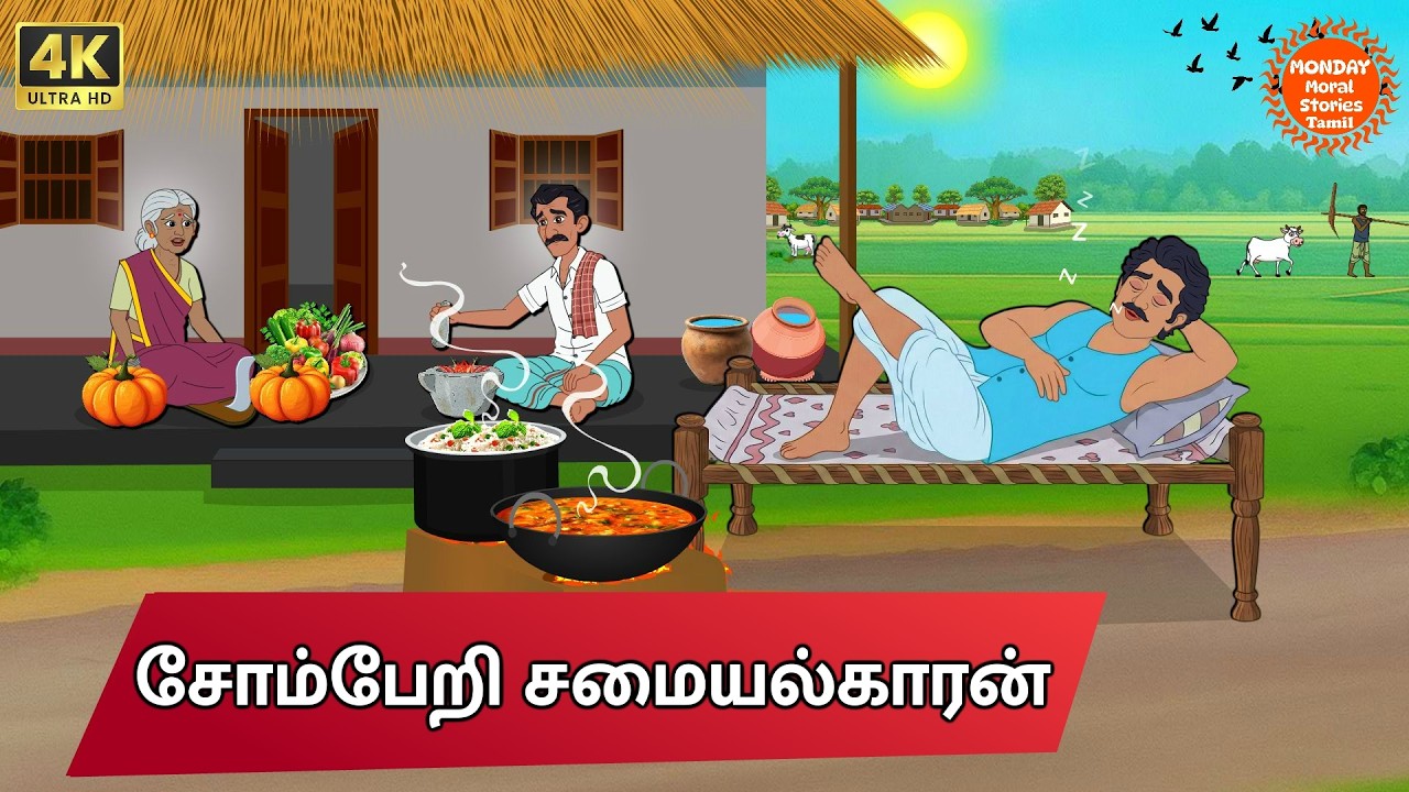 Tamil Stories -  சோம்பேறி சமையல்காரன் - Tamil Moral Stories | Monday Moral Stories Tamil