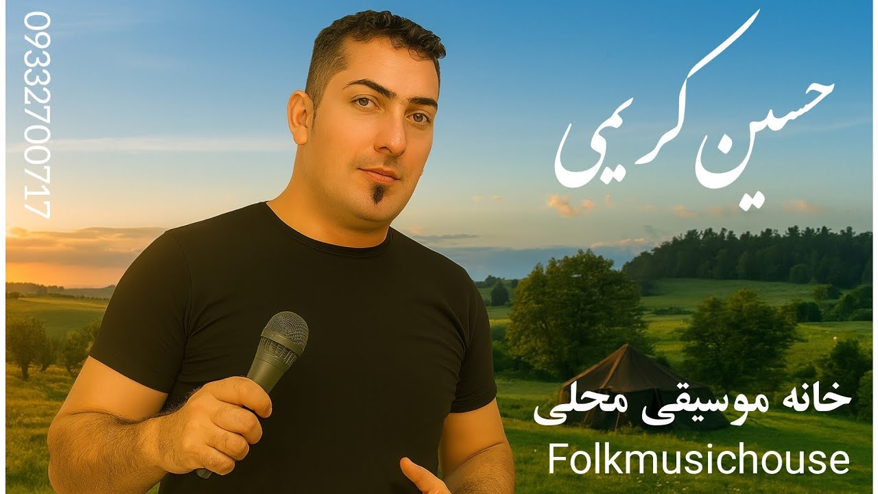🎶 اجرای زنده موسیقی محلی ایران | حسین کریمی، بهرام کرمی، مصطفی خرسندی