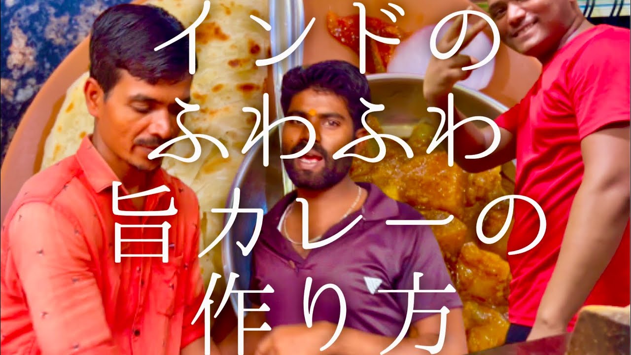 インドのふわふわ旨カレーの作り方