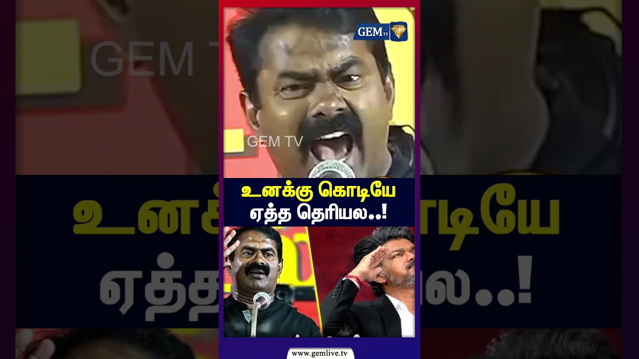 உனக்கு கொடியே ஏத்த தெரியல..! CM-ஐ  சிதற விட்ட சீமான்..  | Seeman Cm Vijay Seemanspeech