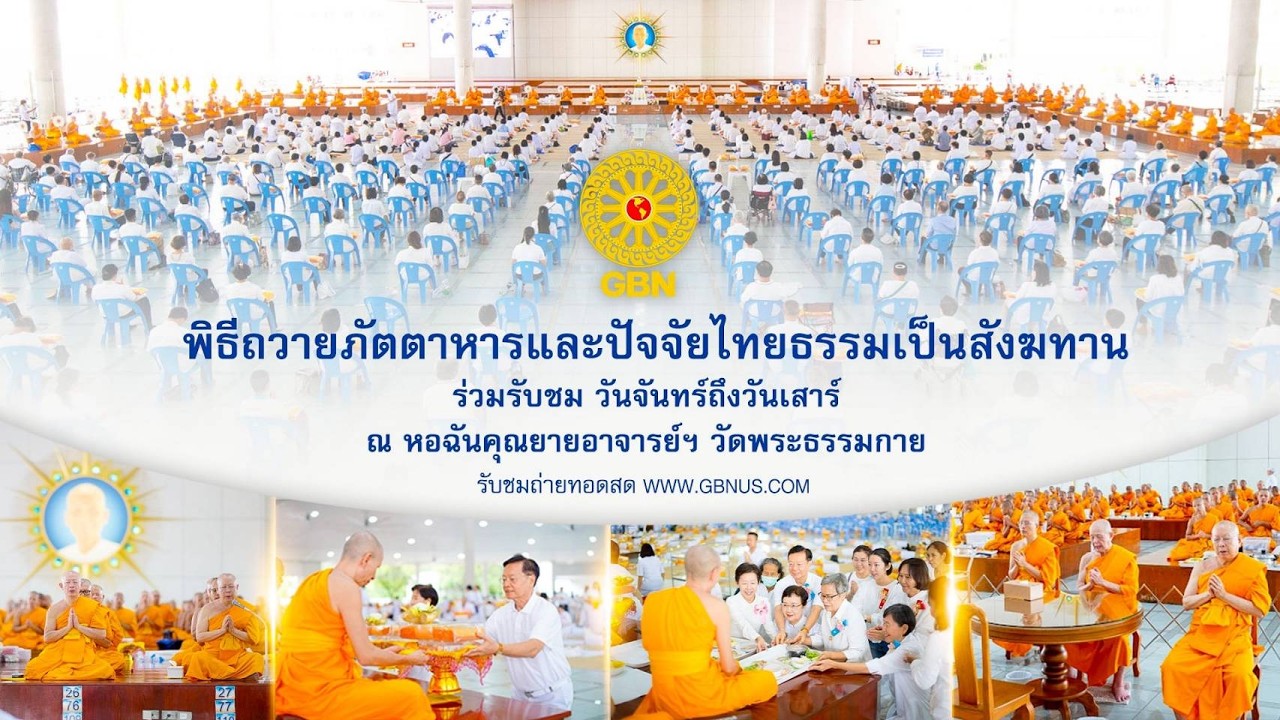 พิธีถวายภัตตาหาร และปัจจัยไทยธรรม เป็น สังฆทาน 690411