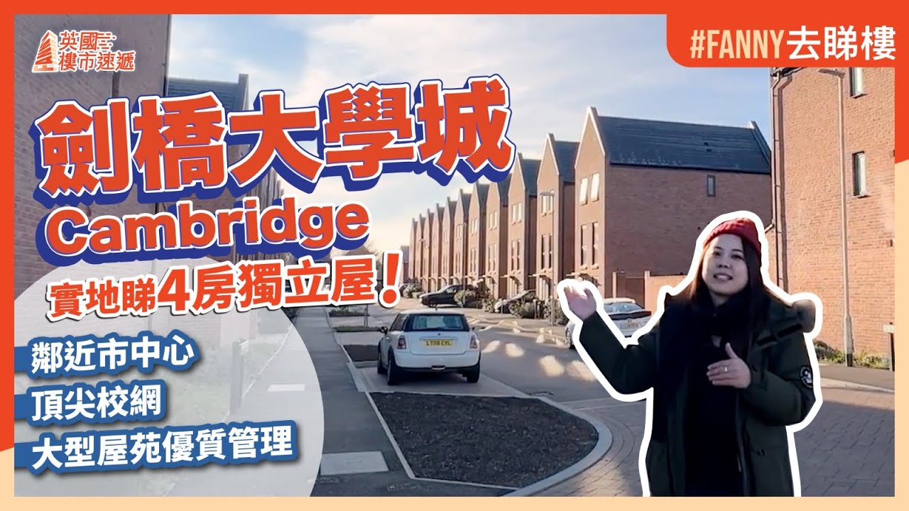 #Fanny去睇樓 著名大學城Cambridge劍橋｜實地睇Darwin Green 3層4房獨立屋！｜鄰近市中心，超大型屋苑優質管理！ 頂尖校網