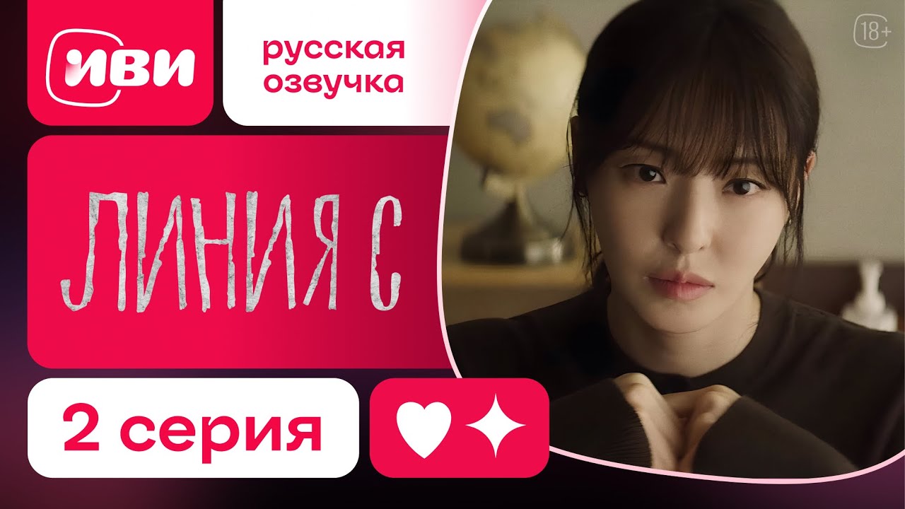 Линия С| корейская дорама | 2 серия