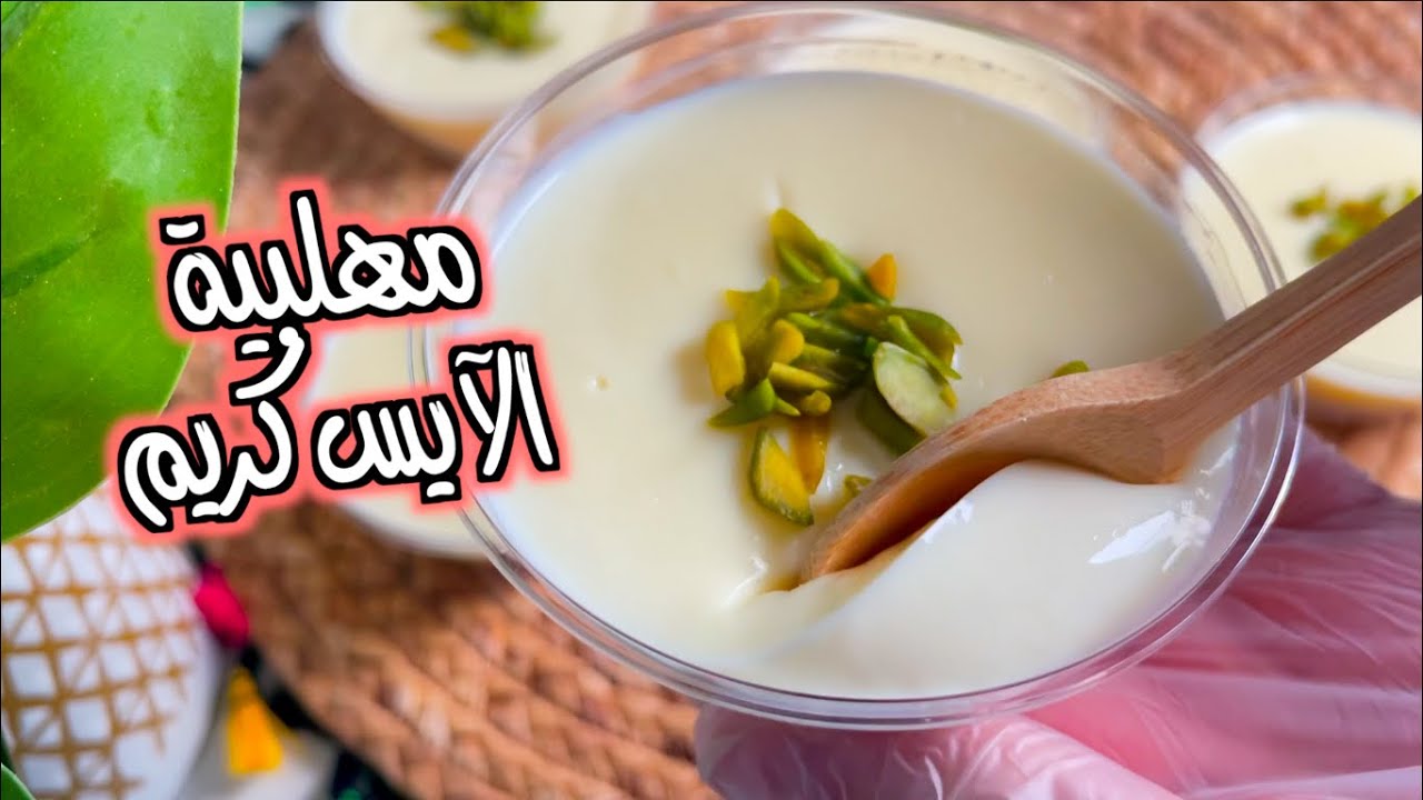 مهلبية الآيس كريم | اعتمدوها لرمضان مرررره لذيذه وسريعه