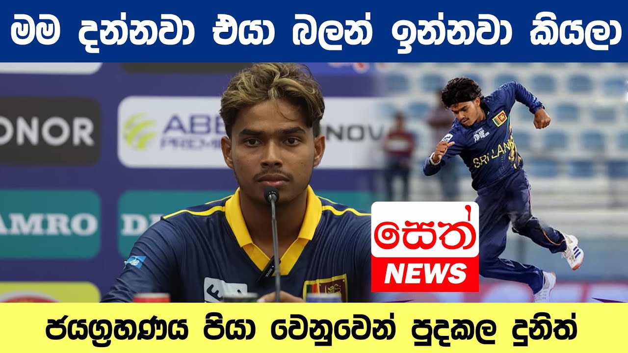 මම දන්නවා එයා බලන් ඉන්නවා කියලා! ජයග්‍රහණය පියා වෙනුවෙන් පුද කල දුනිත් | Seth Plus