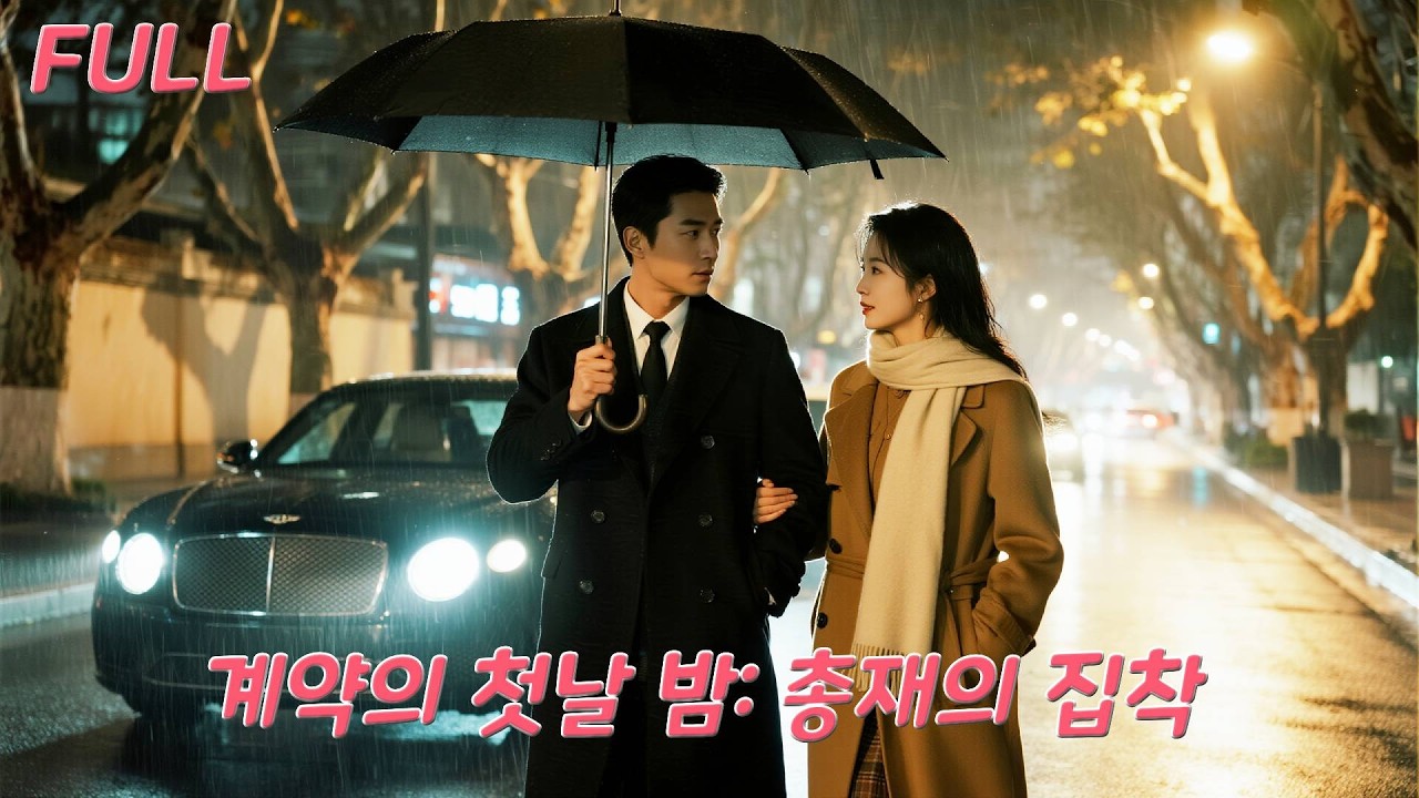 결혼 3년, 계약 남편은 나를 기억하지 못했다! 첫날 밤, 내가 떠난 후 그는 나를 포기할 수 없고 집착한다!#drama #드라마 #love #ceo #231205qqA3
