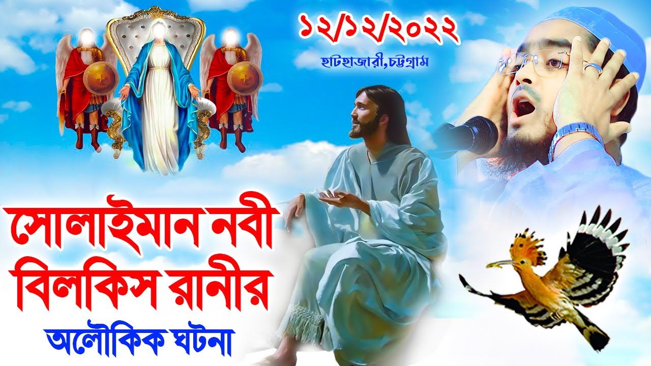সোলাইমান নবী এবং বিলকিস রানীর কাহিনী। হাফিজুর রহমান সিদ্দিকী ওয়াজ। hafizur rahman siddiki  2022