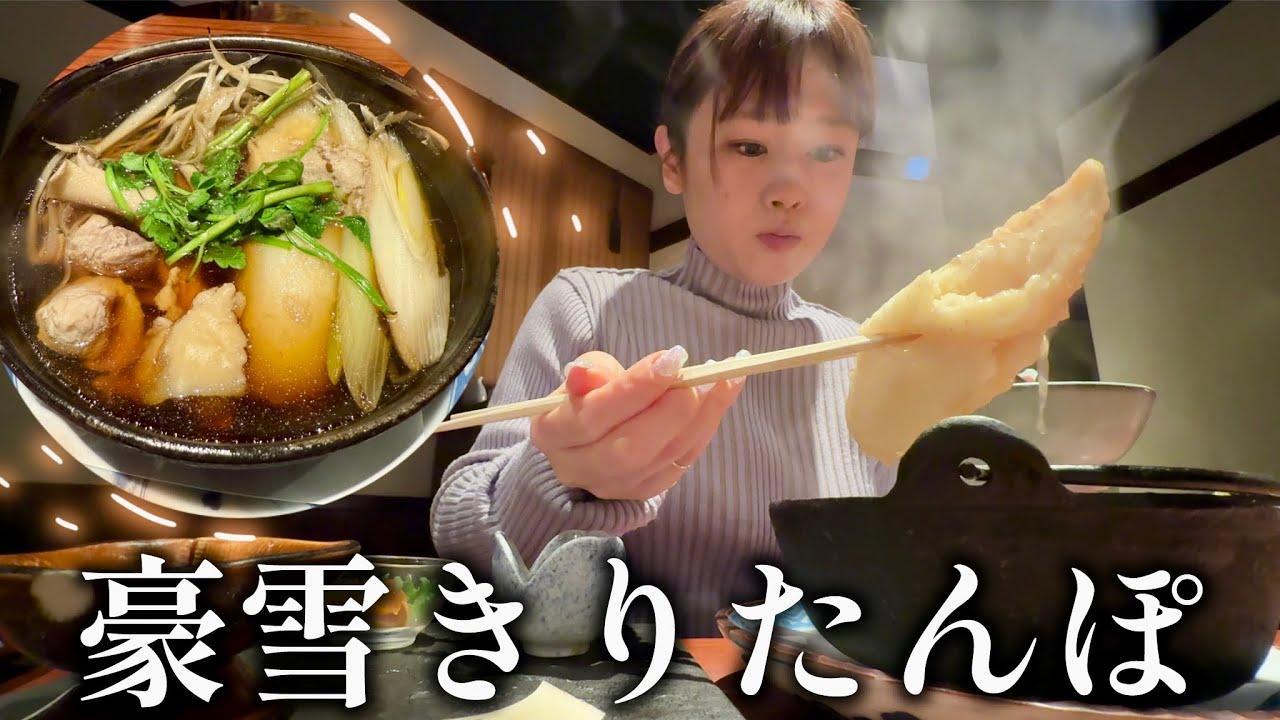 【大吹雪の秋田】きりたんぽ鍋と日本酒であったまる