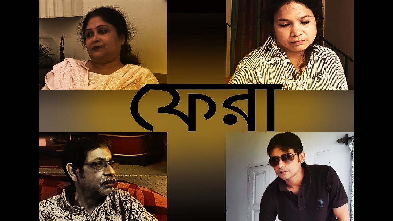 ফেরা । FERA | Bengali short film | Drama | Family | Homecoming