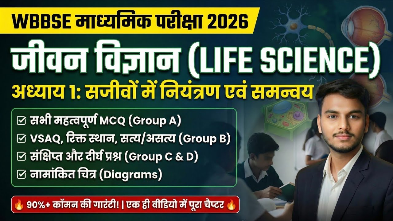 WBBSE Class 10 Life Science Chapter 1: माध्यमिक 2026 - महत्वपूर्ण प्रश्न और नोट्स 