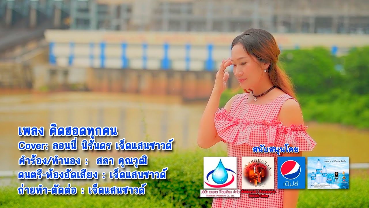 คิดฮอดทุกคน ຄິດຮອດທຸກຄົນ (แก้มนต์แคน แก่นคูน)2024 Cover  ລອນນີ່ ນິລັນດອນ รอนนี่ นิรันดร เจ็ดแสนซาวด์