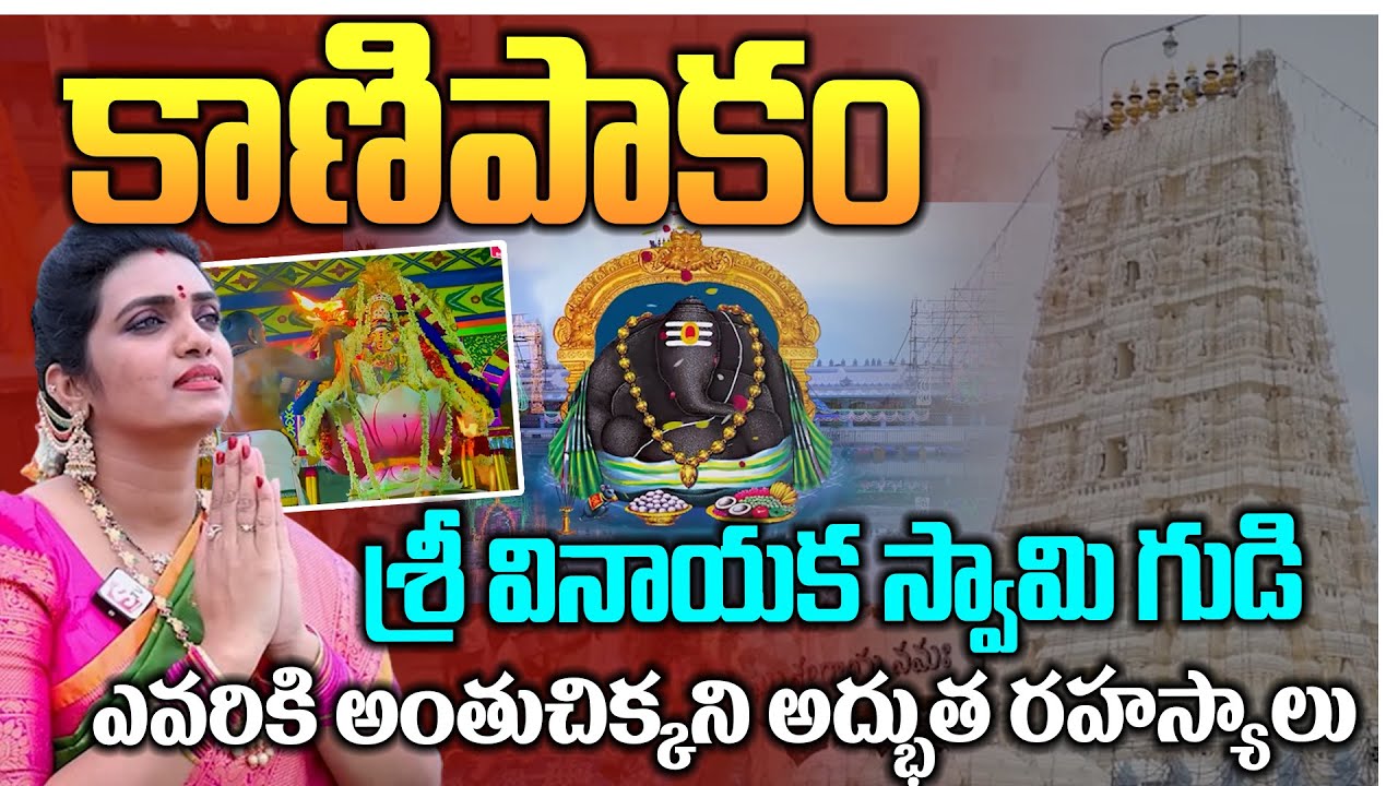 కాణిపాకం అంతుచిక్కని అద్భుత రహస్యాలు | Kanipakam Vinayaka Temple Tour In Telugu | Anchor Geethanjali