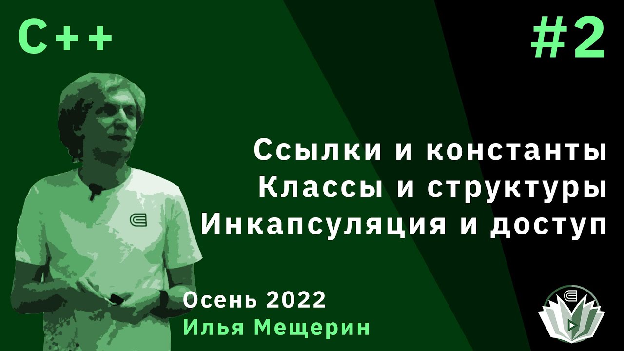 C++ 2. Ссылки и константы, Классы и структуры, Инкапсуляция и доступ.