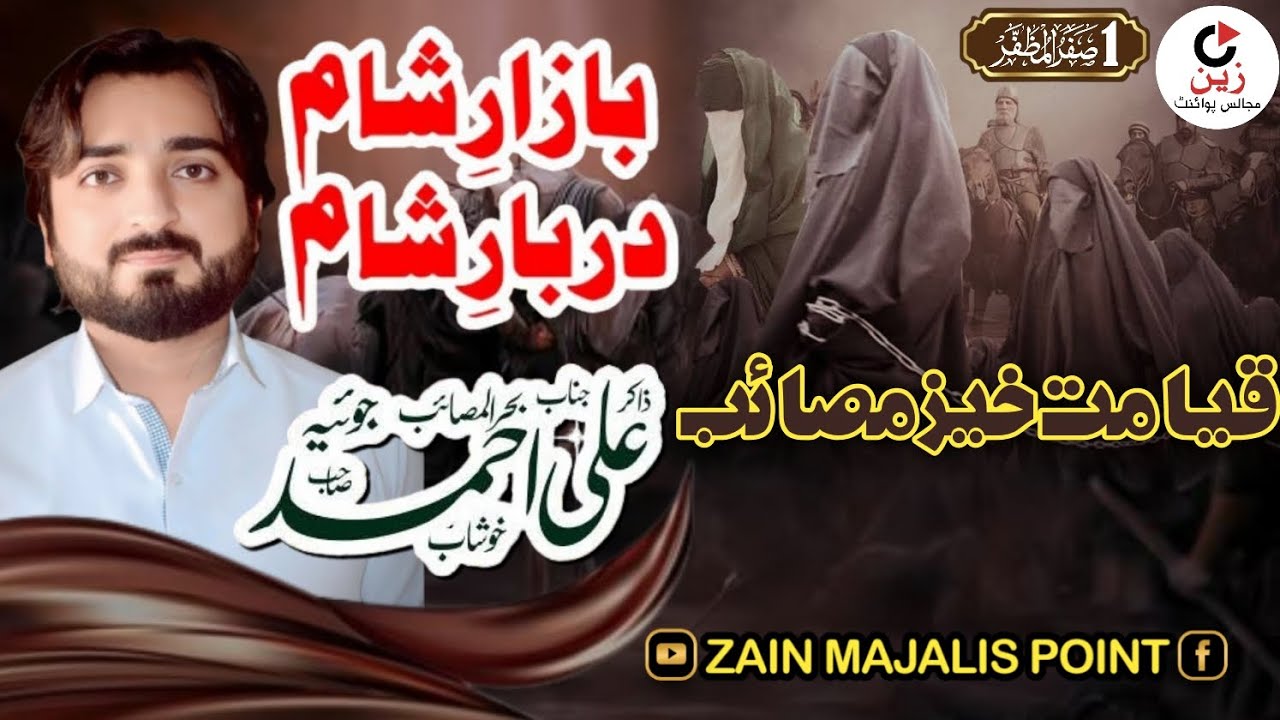 ‎1 Safar Masaib Bazar e Sham | zakir ali ahmad joyia | 1 Safar 2025 | by Zain Majalis Point
