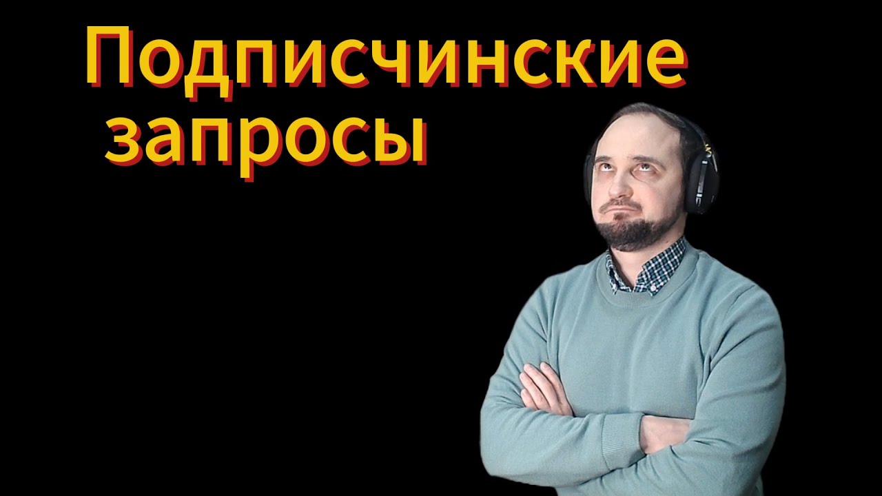 Стрим по запросам