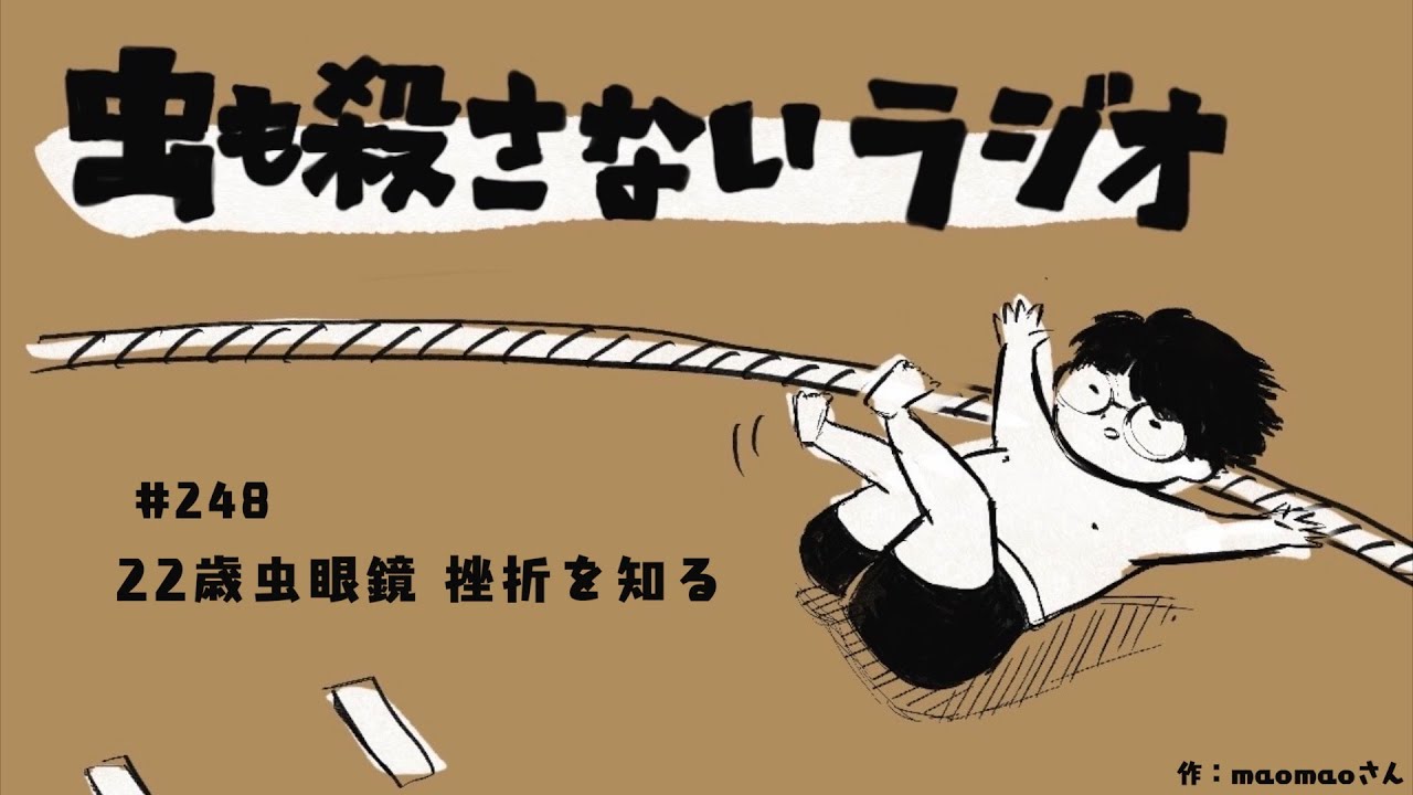 #248 22歳虫眼鏡 挫折を知る