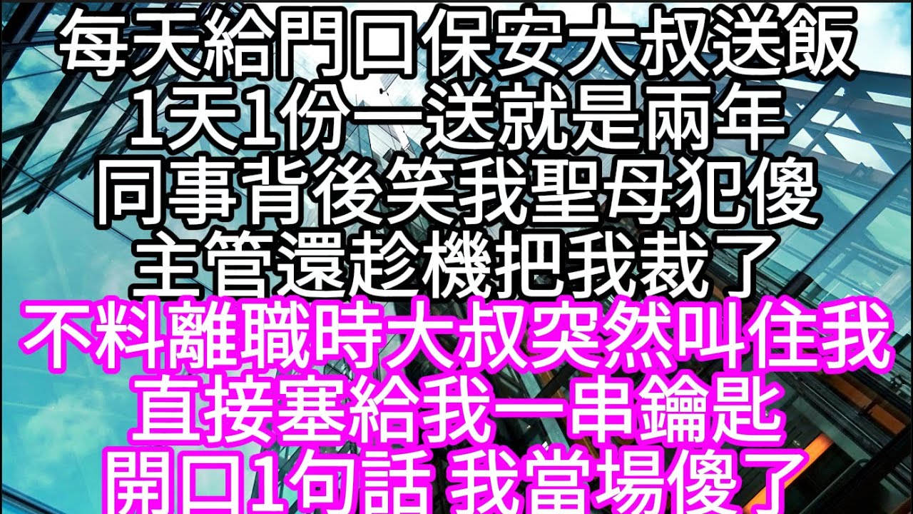 每天給門口保安大叔送飯1天1份一送就是兩年同事背後笑我聖母犯傻主管還趁機把我裁了 不料離職時大叔突然叫住我 #心書時光 #為人處事 #生活經驗 #情感故事 #唯美频道 #爽文
