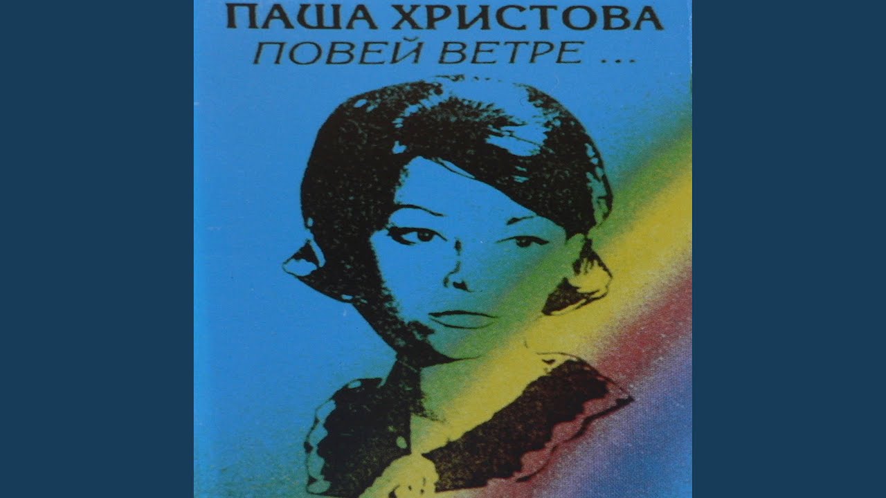 Повей ветре