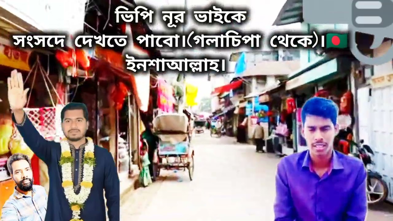 ভিপি নূর মন্ত্রী পরিশোধে জায়গা পাবে কি না?#galachipa #galachipapatuakhali#vpnur 
