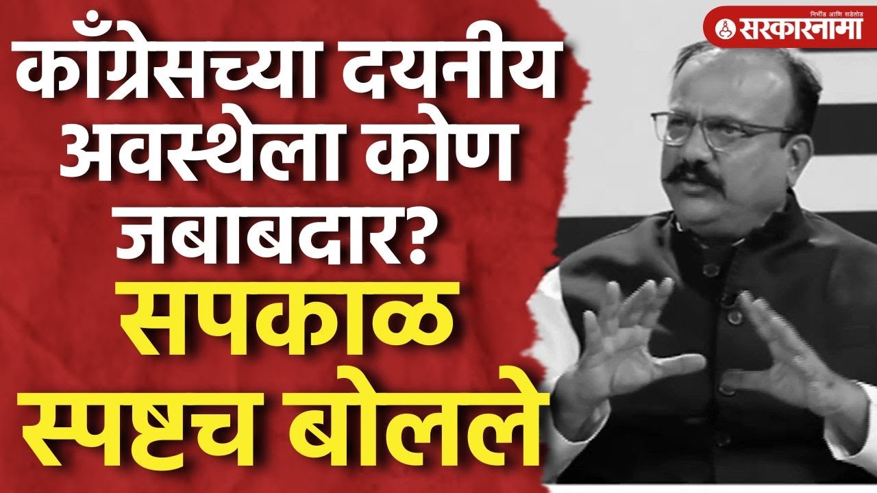 काँग्रेसची दयनीय अवस्था,भाजपवर आरोप, Harshawardhan Sapkal यांनी सविस्तर सांगितलं।Congress।