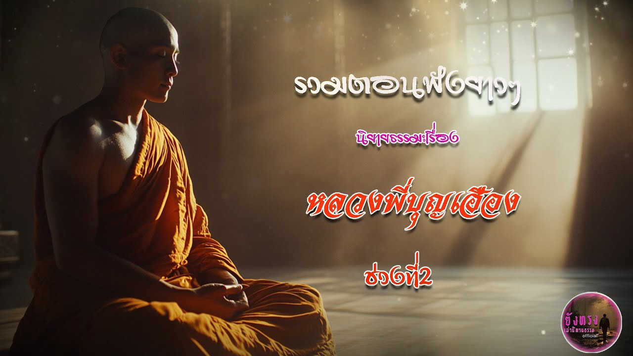 รวมตอนฟังยาวๆ นิยายธรรมะเรื่อง หลวงพี่บุญเฮือง (ช่วงที่2)