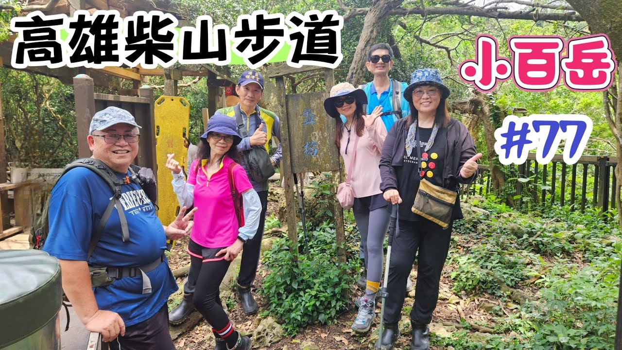 (高雄柴山步道)路線眾多探洞，秘境一簾幽夢泰國谷，路線木棧道，雅座，盤榕體驗背水，佛心的奉茶站，小百岳77號，起登點柴山龍泉寺登山口