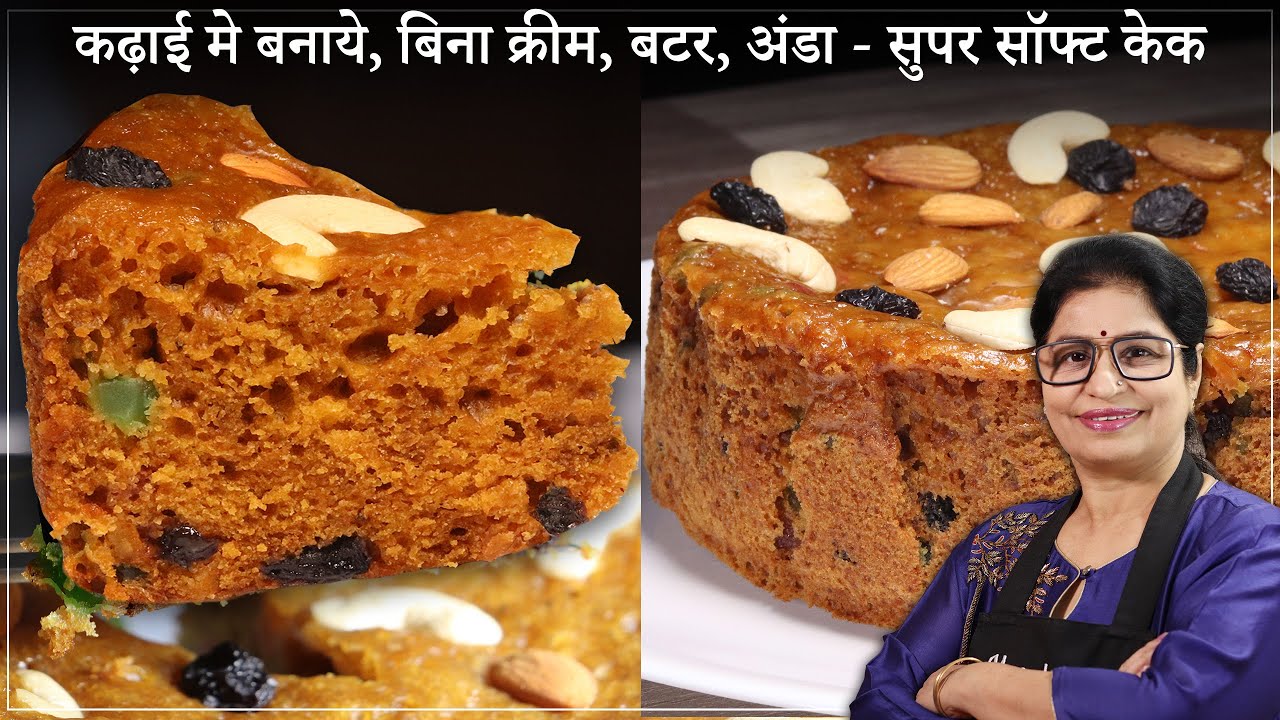 क्रिसमस पर खुशियों मे 4 चाँद लगाए | बिना क्रीम, बटर, अंडा, ओवन बेकरी जैसा प्लम केक बनाये | Plum Cake